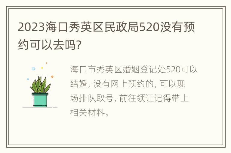 2023海口秀英区民政局520没有预约可以去吗？