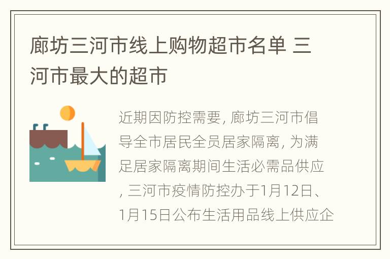 廊坊三河市线上购物超市名单 三河市最大的超市