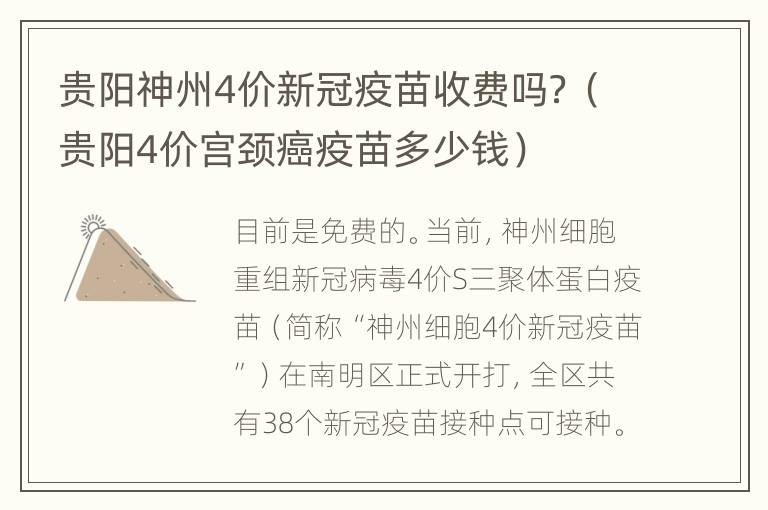 贵阳神州4价新冠疫苗收费吗？（贵阳4价宫颈癌疫苗多少钱）