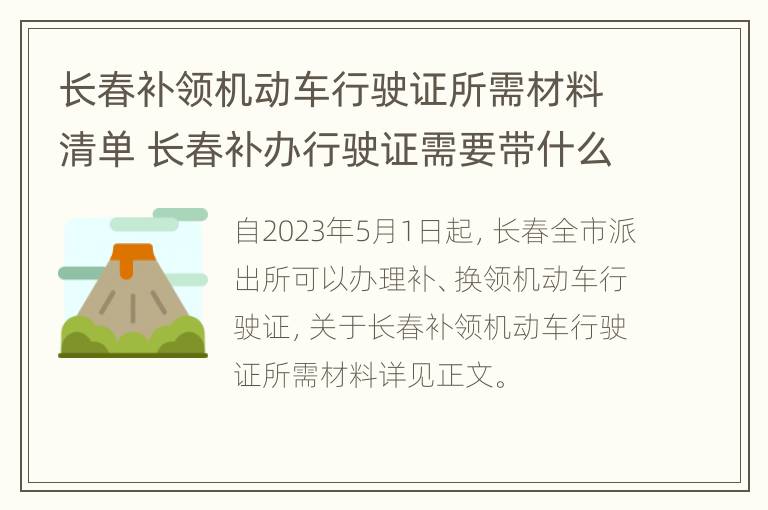 长春补领机动车行驶证所需材料清单 长春补办行驶证需要带什么资料