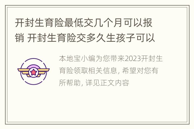 开封生育险最低交几个月可以报销 开封生育险交多久生孩子可以报销