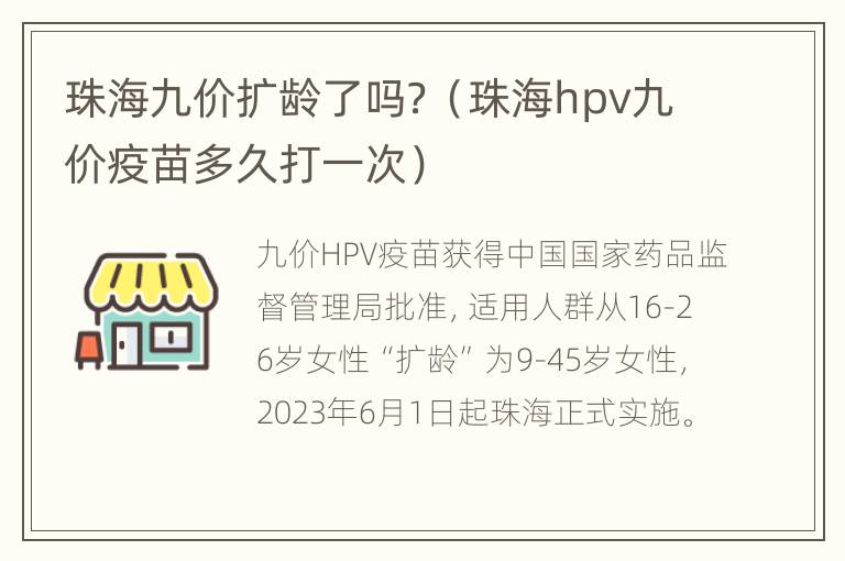 珠海九价扩龄了吗？（珠海hpv九价疫苗多久打一次）