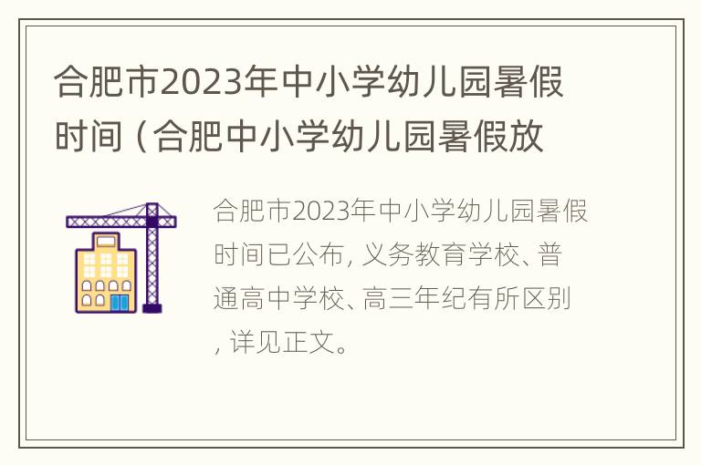 合肥市2023年中小学幼儿园暑假时间（合肥中小学幼儿园暑假放假时间）