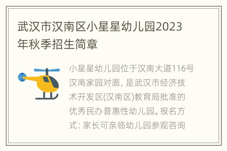 武汉市汉南区小星星幼儿园2023年秋季招生简章