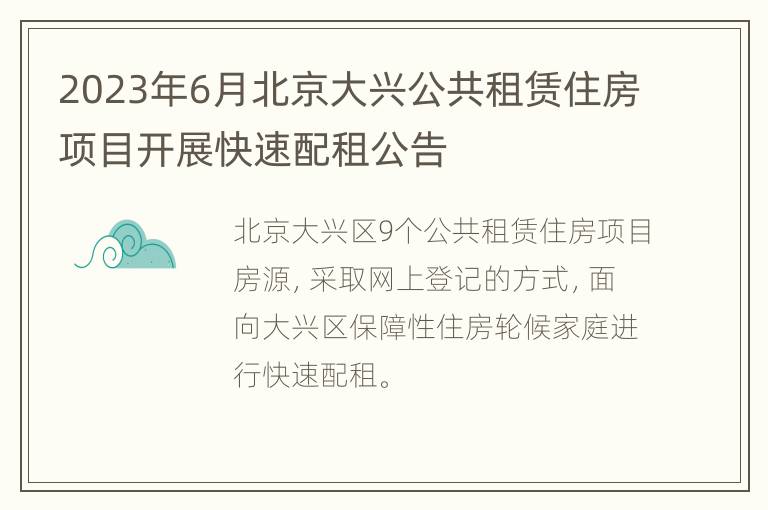 2023年6月北京大兴公共租赁住房项目开展快速配租公告