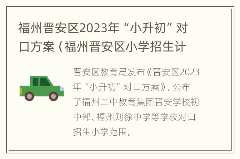 福州晋安区2023年“小升初”对口方案（福州晋安区小学招生计划）