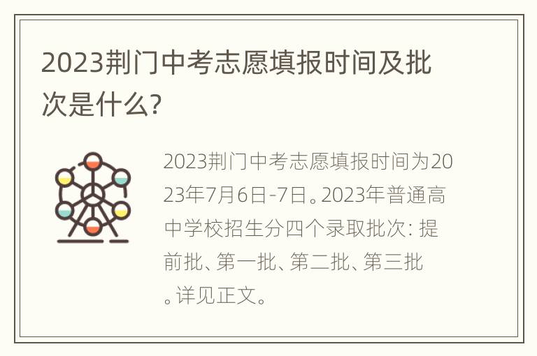 2023荆门中考志愿填报时间及批次是什么？