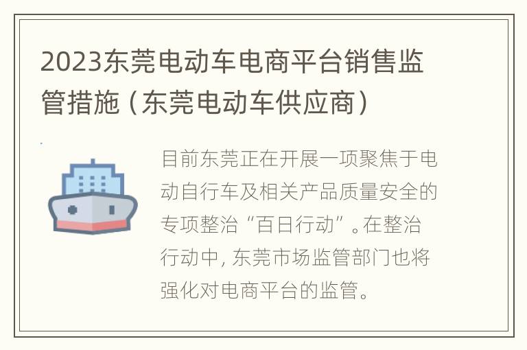 2023东莞电动车电商平台销售监管措施（东莞电动车供应商）