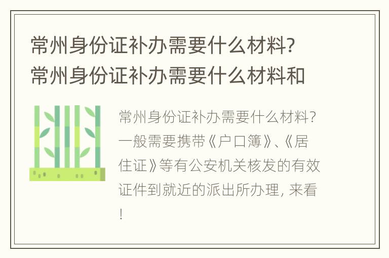 常州身份证补办需要什么材料? 常州身份证补办需要什么材料和证件