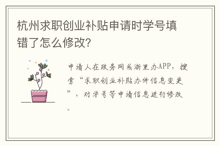 杭州求职创业补贴申请时学号填错了怎么修改？