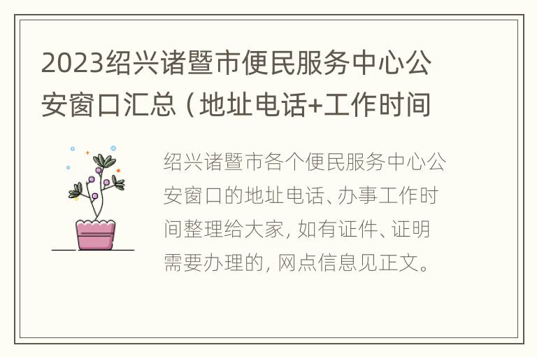 2023绍兴诸暨市便民服务中心公安窗口汇总（地址电话+工作时间）