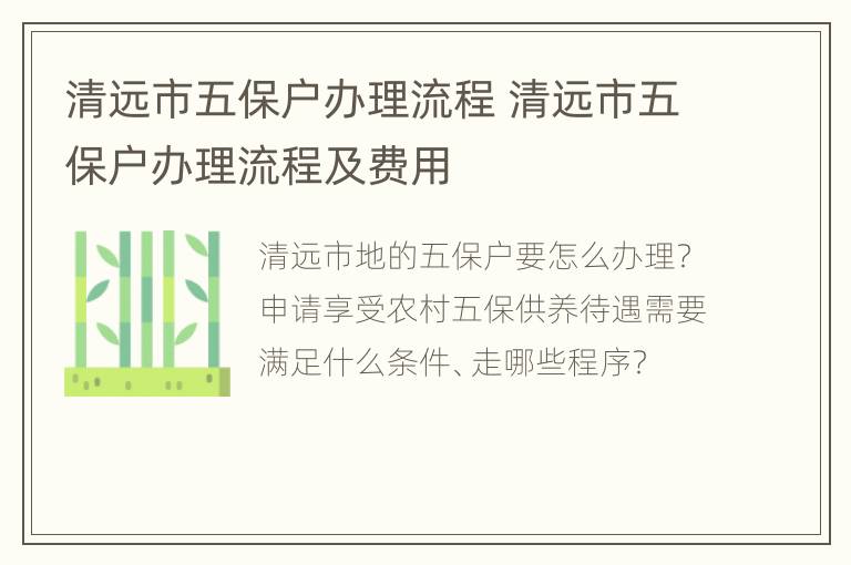 清远市五保户办理流程 清远市五保户办理流程及费用