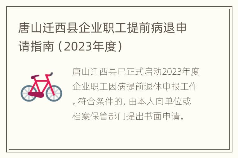 唐山迁西县企业职工提前病退申请指南（2023年度）