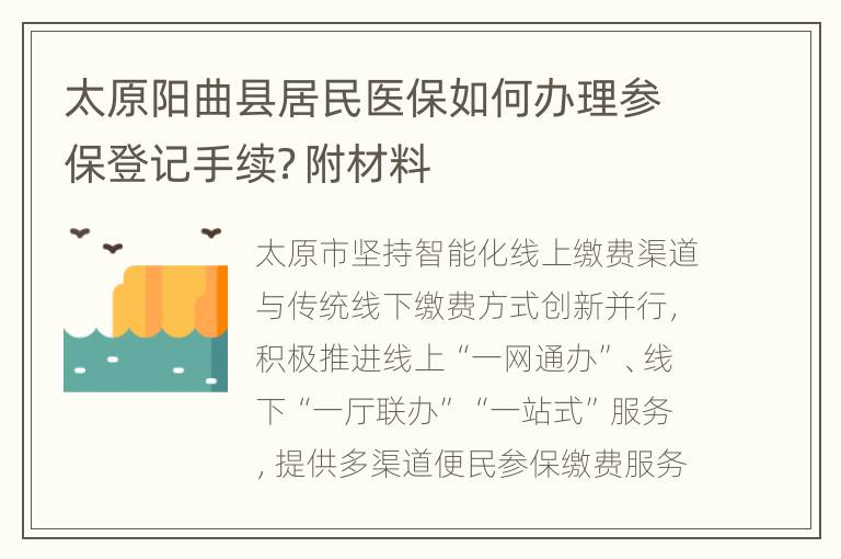 太原阳曲县居民医保如何办理参保登记手续？附材料