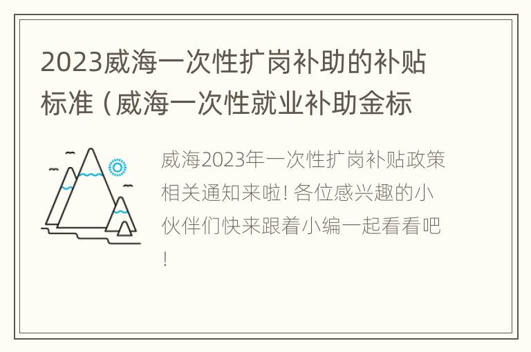 2023威海一次性扩岗补助的补贴标准（威海一次性就业补助金标准）