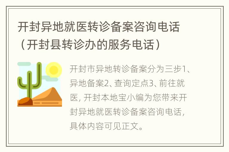 开封异地就医转诊备案咨询电话（开封县转诊办的服务电话）