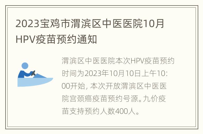 2023宝鸡市渭滨区中医医院10月HPV疫苗预约通知