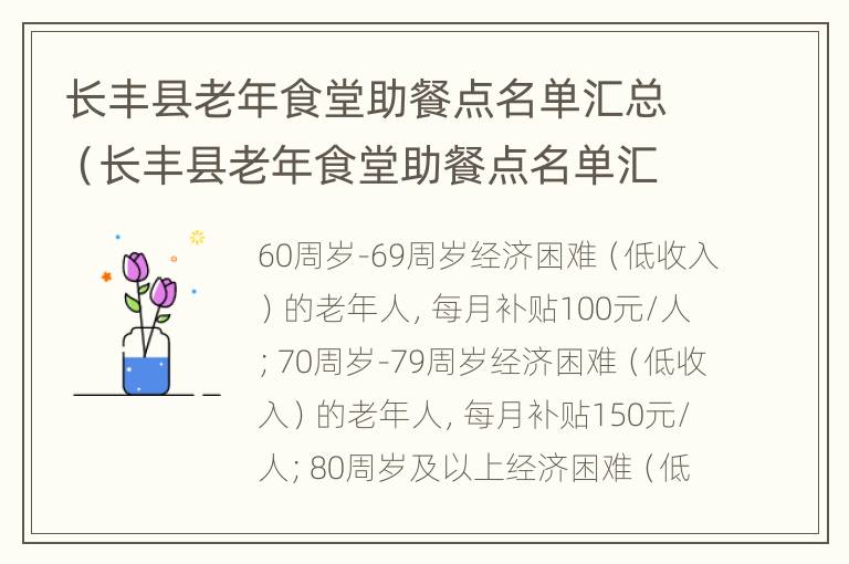 长丰县老年食堂助餐点名单汇总（长丰县老年食堂助餐点名单汇总图）