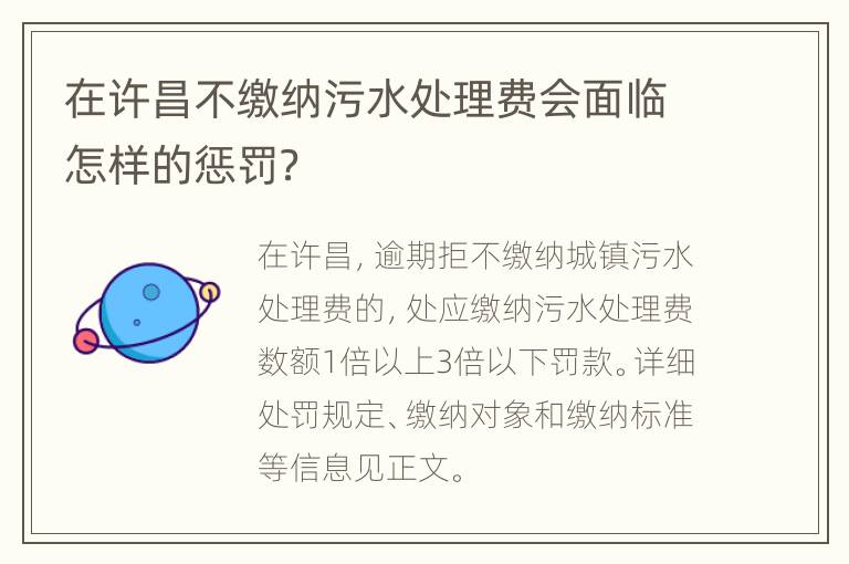 在许昌不缴纳污水处理费会面临怎样的惩罚？