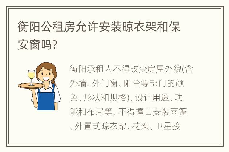 衡阳公租房允许安装晾衣架和保安窗吗?