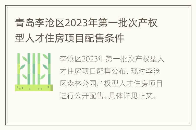 青岛李沧区2023年第一批次产权型人才住房项目配售条件