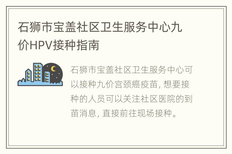 石狮市宝盖社区卫生服务中心九价HPV接种指南