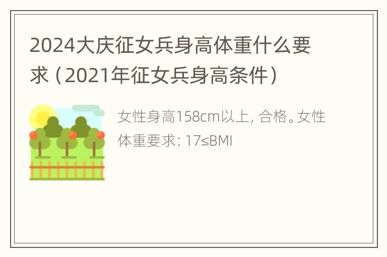 2024大庆征女兵身高体重什么要求（2021年征女兵身高条件）