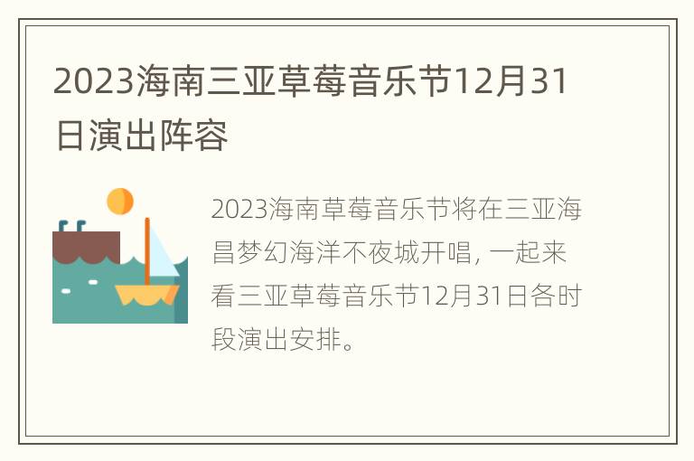 2023海南三亚草莓音乐节12月31日演出阵容