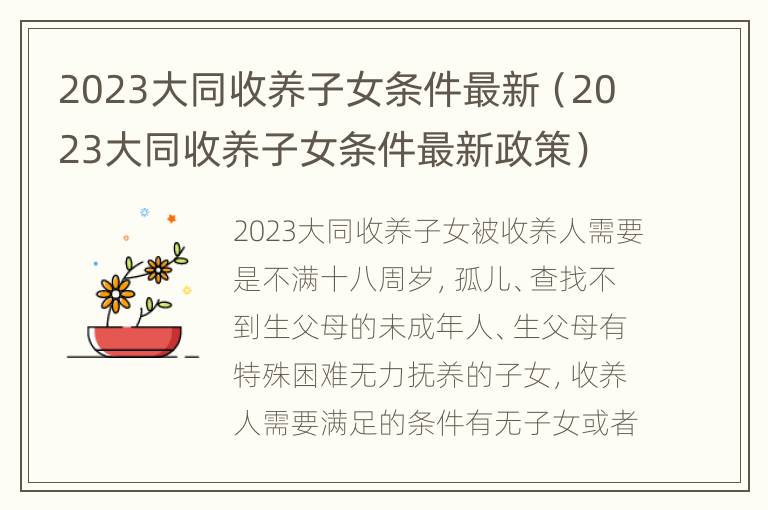 2023大同收养子女条件最新（2023大同收养子女条件最新政策）