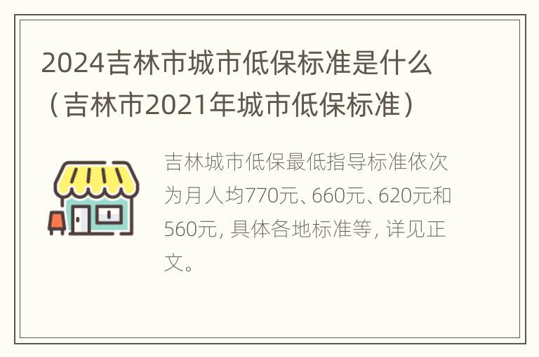 2024吉林市城市低保标准是什么（吉林市2021年城市低保标准）