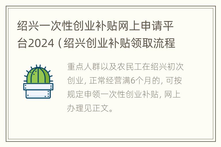 绍兴一次性创业补贴网上申请平台2024（绍兴创业补贴领取流程）