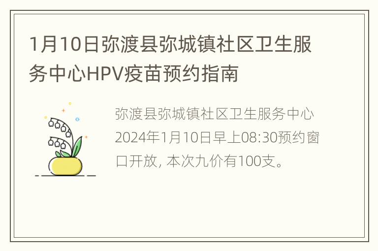 1月10日弥渡县弥城镇社区卫生服务中心HPV疫苗预约指南