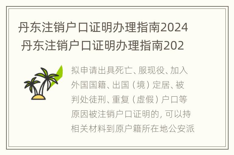 丹东注销户口证明办理指南2024 丹东注销户口证明办理指南2024年