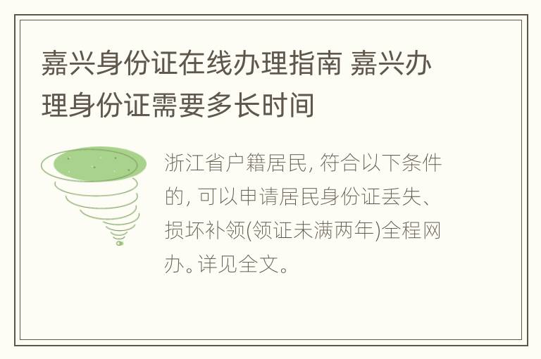 嘉兴身份证在线办理指南 嘉兴办理身份证需要多长时间