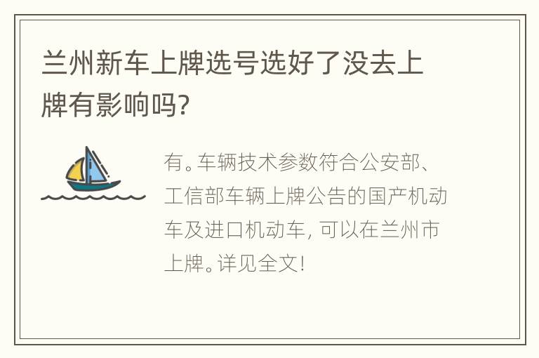 兰州新车上牌选号选好了没去上牌有影响吗？