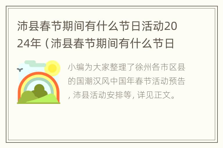 沛县春节期间有什么节日活动2024年（沛县春节期间有什么节日活动2024年开始）