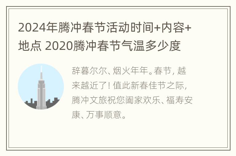 2024年腾冲春节活动时间+内容+地点 2020腾冲春节气温多少度