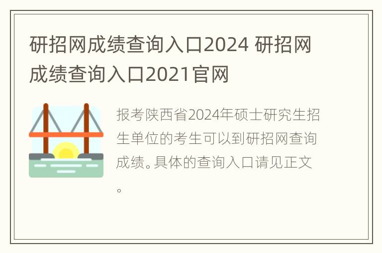 研招网成绩查询入口2024 研招网成绩查询入口2021官网