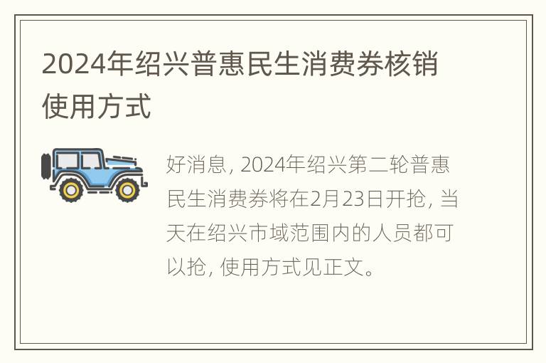 2024年绍兴普惠民生消费券核销使用方式