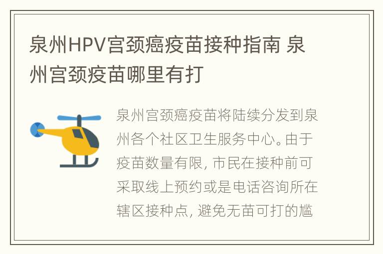 泉州HPV宫颈癌疫苗接种指南 泉州宫颈疫苗哪里有打