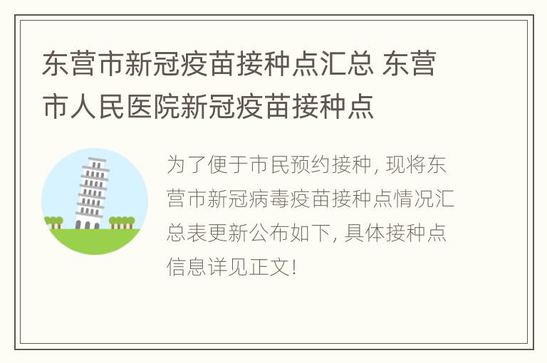 东营市新冠疫苗接种点汇总 东营市人民医院新冠疫苗接种点