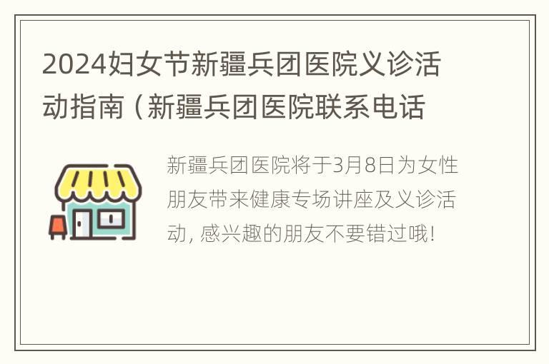 2024妇女节新疆兵团医院义诊活动指南（新疆兵团医院联系电话）