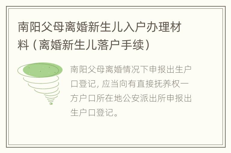 南阳父母离婚新生儿入户办理材料（离婚新生儿落户手续）