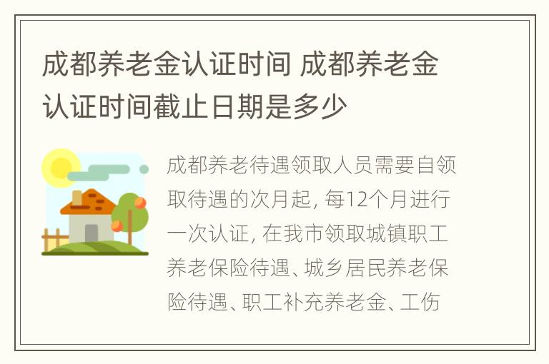 成都养老金认证时间 成都养老金认证时间截止日期是多少