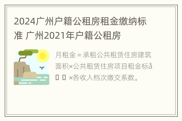 2024广州户籍公租房租金缴纳标准 广州2021年户籍公租房