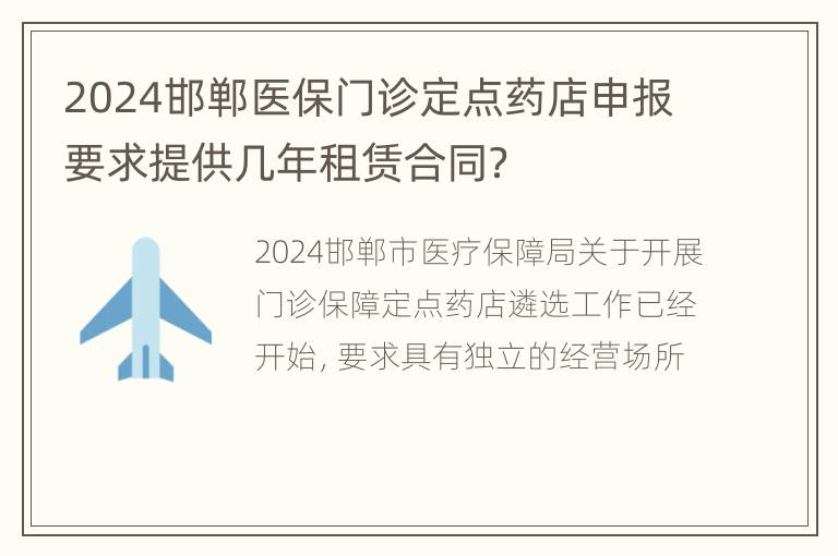 2024邯郸医保门诊定点药店申报要求提供几年租赁合同？