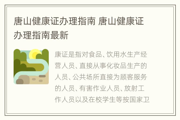 唐山健康证办理指南 唐山健康证办理指南最新