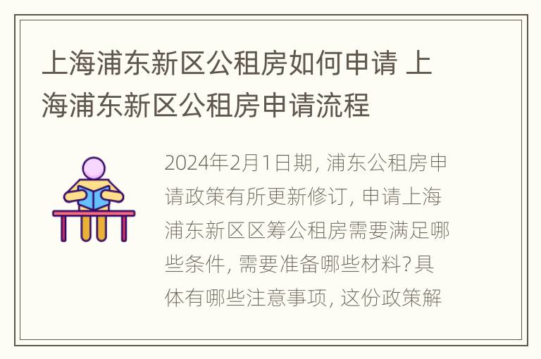 上海浦东新区公租房如何申请 上海浦东新区公租房申请流程