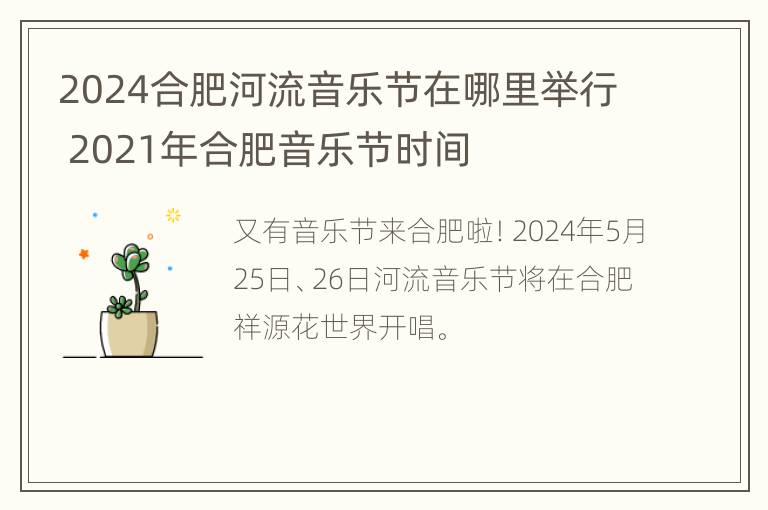 2024合肥河流音乐节在哪里举行 2021年合肥音乐节时间