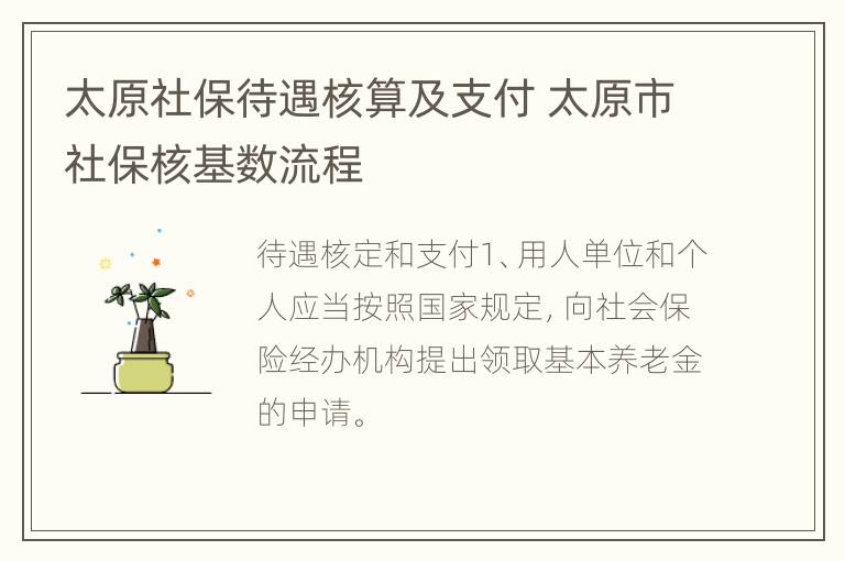 太原社保待遇核算及支付 太原市社保核基数流程